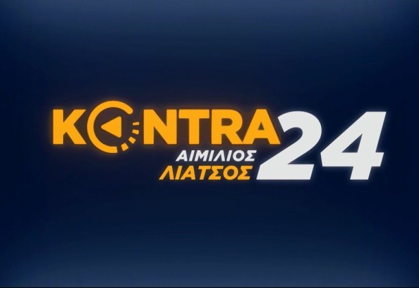 «Kontra 24» με τον Αιμ.Λιάτσο 12 Ιουν.2019 | Kontra Channel Hellas